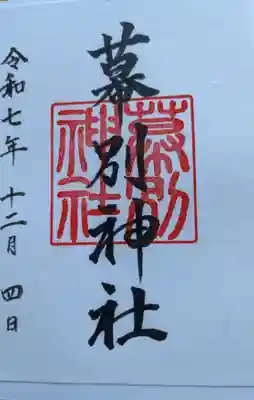 幕別神社の御朱印