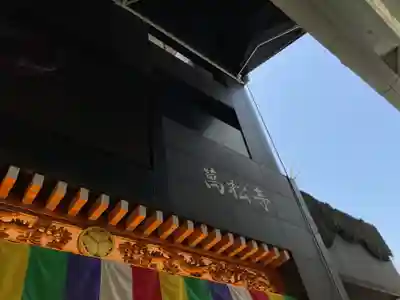 万松寺(愛知県)