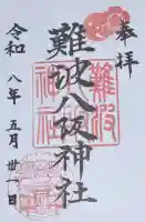 難波八阪神社の御朱印