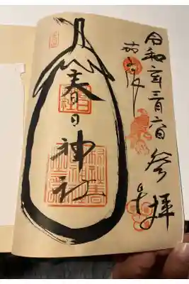 春日神社（茄子作）の御朱印