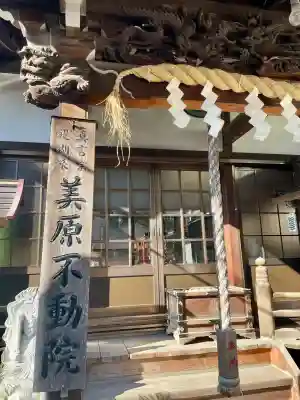 美原不動尊(東京都)