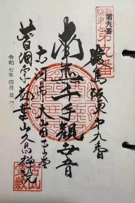 久昌院の御朱印