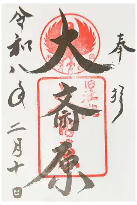 大斎原（熊野本宮大社旧社地）の御朱印