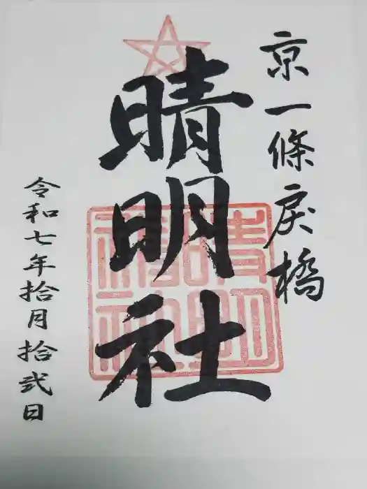 晴明神社の御朱印
