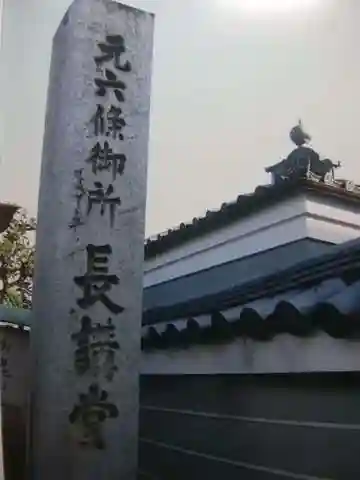 法華長講弥陀三昧堂(長講堂)のその他建物