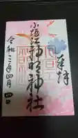 小垣江神明神社の御朱印