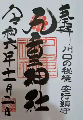 九重神社の御朱印