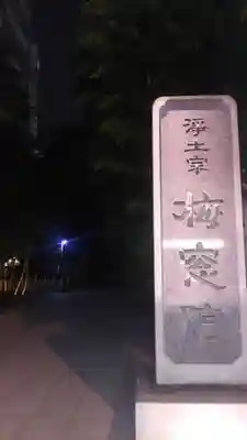 梅窓院のその他建物