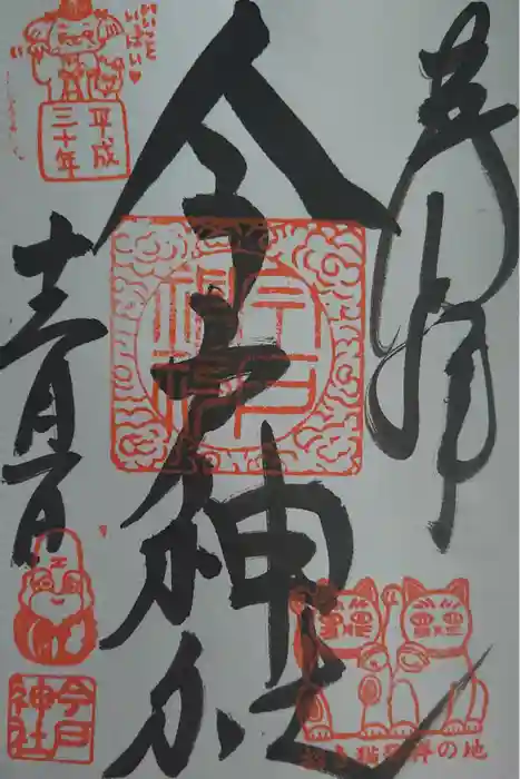 今戸神社の御朱印