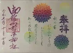 御館山稲荷神社の御朱印 2023年11月13日(月)投稿