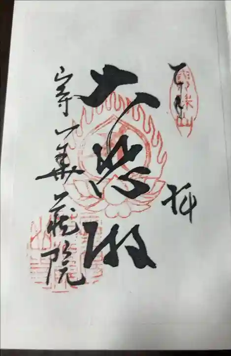 華蔵院にて。
観世音菩薩ver.