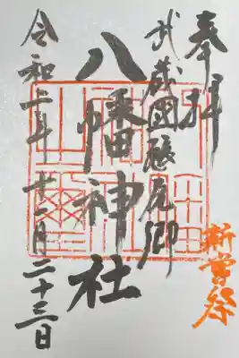 直書きで拝受した御朱印。
