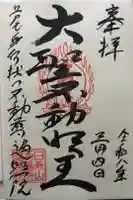 遍照院の御朱印