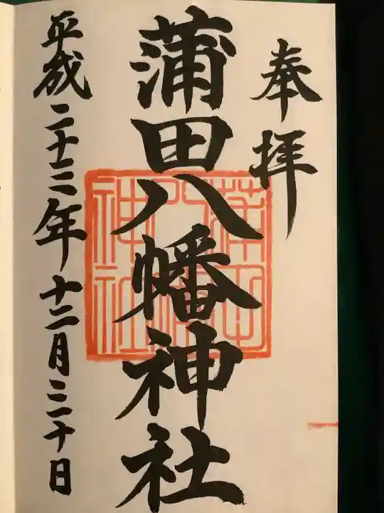 蒲田八幡神社(東京都)