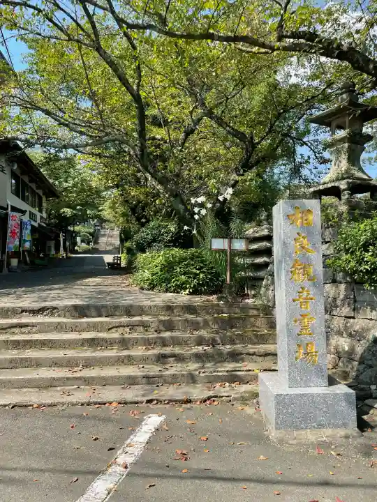 相良寺(熊本県)
