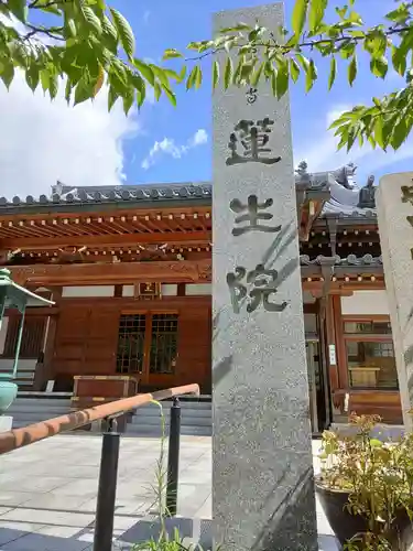 蓮生院の本殿・本堂