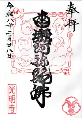 光明寺の御朱印