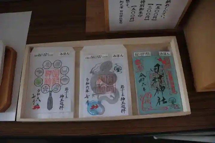 阿久津「田村神社」(郡山市阿久津町)旧社名:伊豆箱根三嶋三社の御朱印