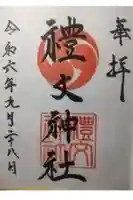 礼文神社の御朱印