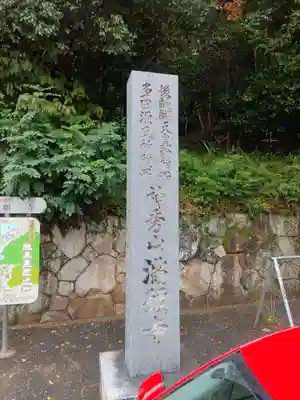 満願寺のその他建物