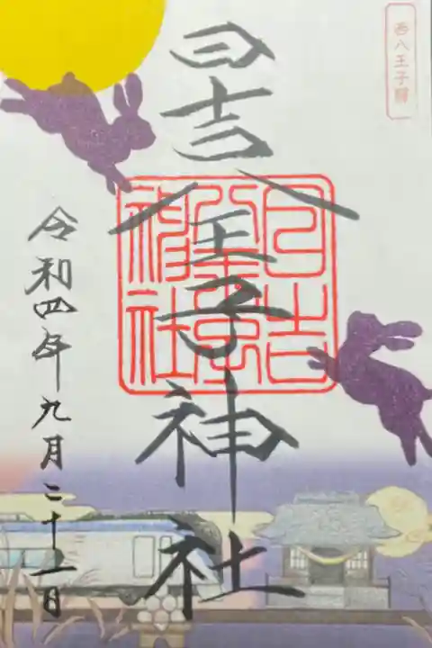 中央線御朱印巡り 500円