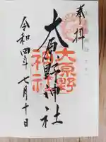 大原野神社の御朱印