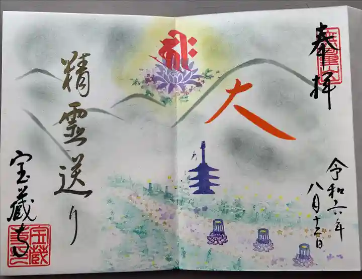 精霊送りの特別御朱印