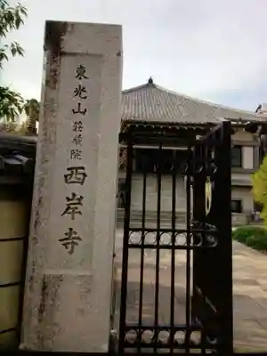 西岸寺(東京都)
