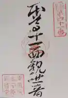 平原観音堂の御朱印