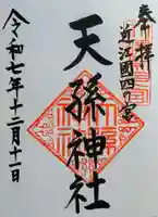 天孫神社の御朱印