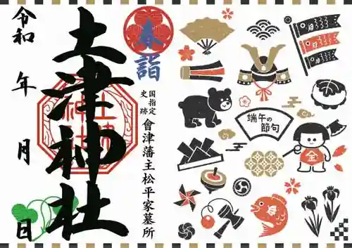 土津神社｜こどもと出世の神さまの御朱印