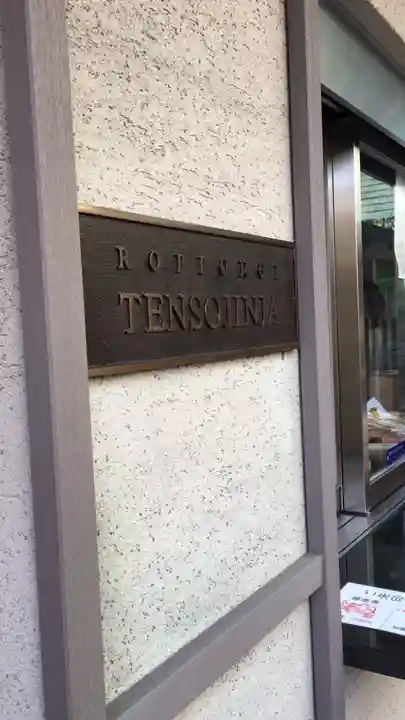 六本木天祖神社のその他建物