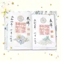 阿佐ヶ谷神明宮の御朱印