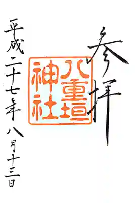 御朱印