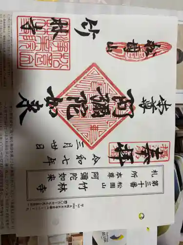 竹林寺の御朱印