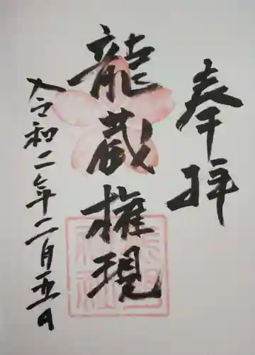 大興善寺の御朱印