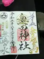 奥田神社の御朱印