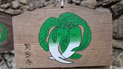 繁多寺の絵馬