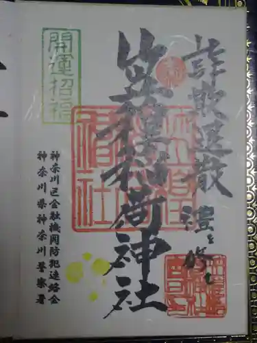 笠䅣稲荷神社の御朱印