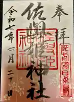 田島神社の御朱印