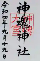 神魂神社の御朱印