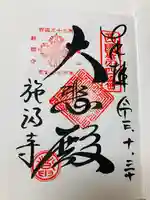 施福寺の御朱印