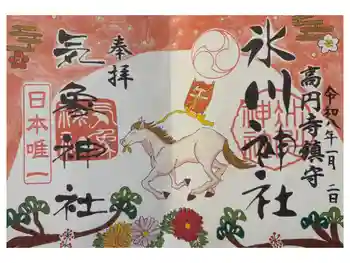 高円寺氷川神社の御朱印 2026年01月