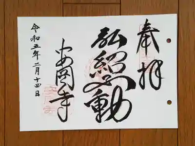 近畿三十六不動12番_安岡寺_弘紹不動