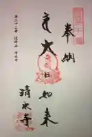 清水寺の御朱印