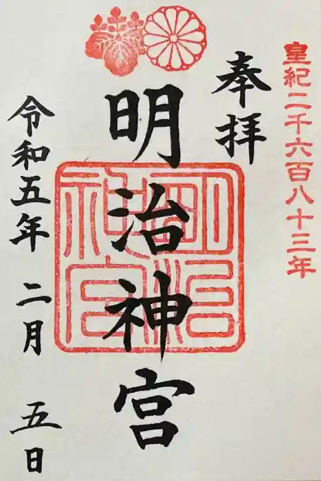 明治神宮の御朱印