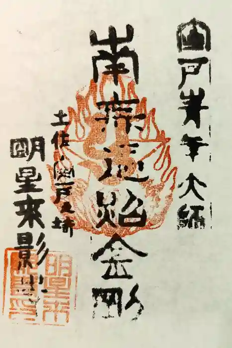 明星来影寺の御朱印