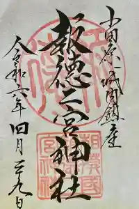 報徳二宮神社の御朱印 2024年04月29日(月)投稿