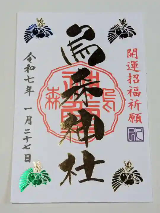 烏森神社の御朱印