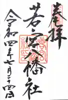 若宮八幡社(愛知県)